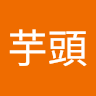高鈺展