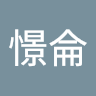 吳憬侖