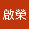 梁啟榮
