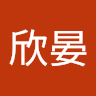 張欣晏