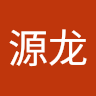 何源龙