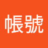 守城帳號
