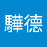 葉驊德