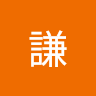 謙謙 1