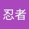 裏忍者