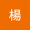 楊. 2