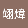 方翊煒