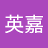 丅WS小嘉