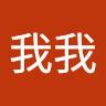 豬我我