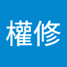 呂權修