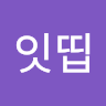 현진잇띱