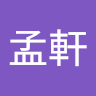 劉孟軒