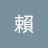 吳賴