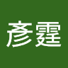 吳彥霆 1
