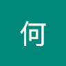 承諺何