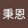 余秉恩