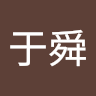卓于舜