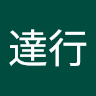 Writer: 達行 藤吉
