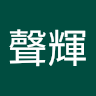 吳聲輝
