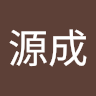 吳源成