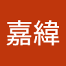 黃嘉緯