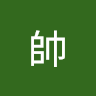 阿帥