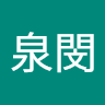 陳泉閔