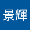 丁景輝