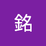 施銘