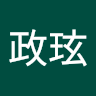 郭政玹