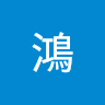 邱仁鴻