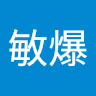 鍾敏爆