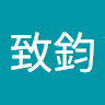 賴致鈞