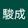 蔡駿成