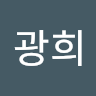 광희 한