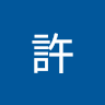 博鈞許