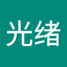 袁光绪