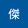 王傑