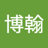 陳博翰