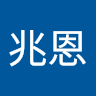 柯兆恩
