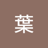 承葉
