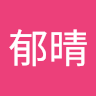 王郁晴