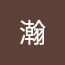 洪瀚