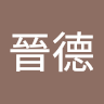 陳晉德