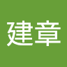 黃建章