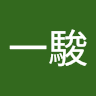 廖一駿