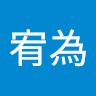 許宥為