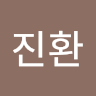 박진환
