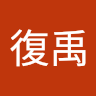 張復禹