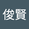 吳俊賢 4